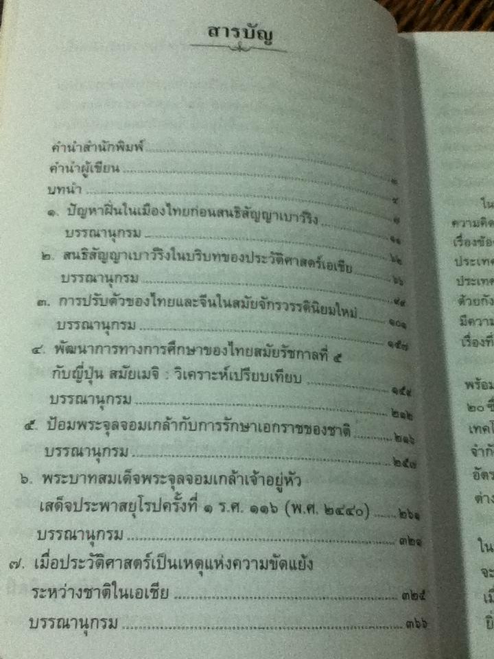 วิเคราะห์ เปรียบเทียบไทย-จีน-ญี่ปุ่นในยุคจักรวรรดินิยมใหม่/ รศ,วุฒิชัย มูลศิลป์
