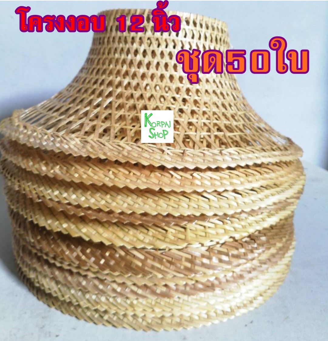 โคมไฟไม้ไผ่ งอบโคมไฟขนาด12นิ้ว ทำจากไม้ไผ่เคลืบเงาอย่างดี ชุด50ใบ=2250บาท