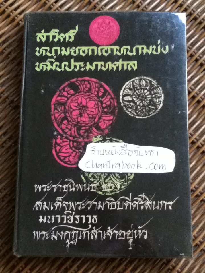 สาวิตรี หนามยอกเอาหนามบ่ง และหมิ่นประมาทศาล พระราชนิพนธ์ของพระบาทสมเด็จพระมงกุฏเกล้าเจ้าอยู่หัว