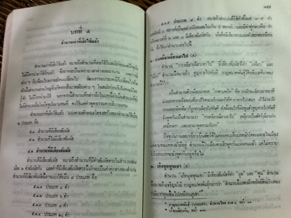 การเปลี่ยนแปลงถ้อยคำและความหมายของสำนวนไทย/ ไขสิริ ปราโมช ณ อยุธยา