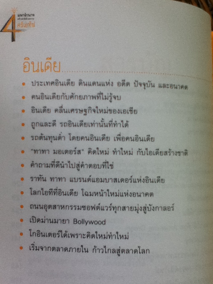 4 มหาอำนาจสร้างชาติด้วยความครีเอทีฟ