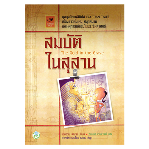 Book World หนังสือเด็ก วรรณกรรมเยาวชน เรื่อง ชุมนุมนิทานอียิปต์ สมบัติในสุสาน