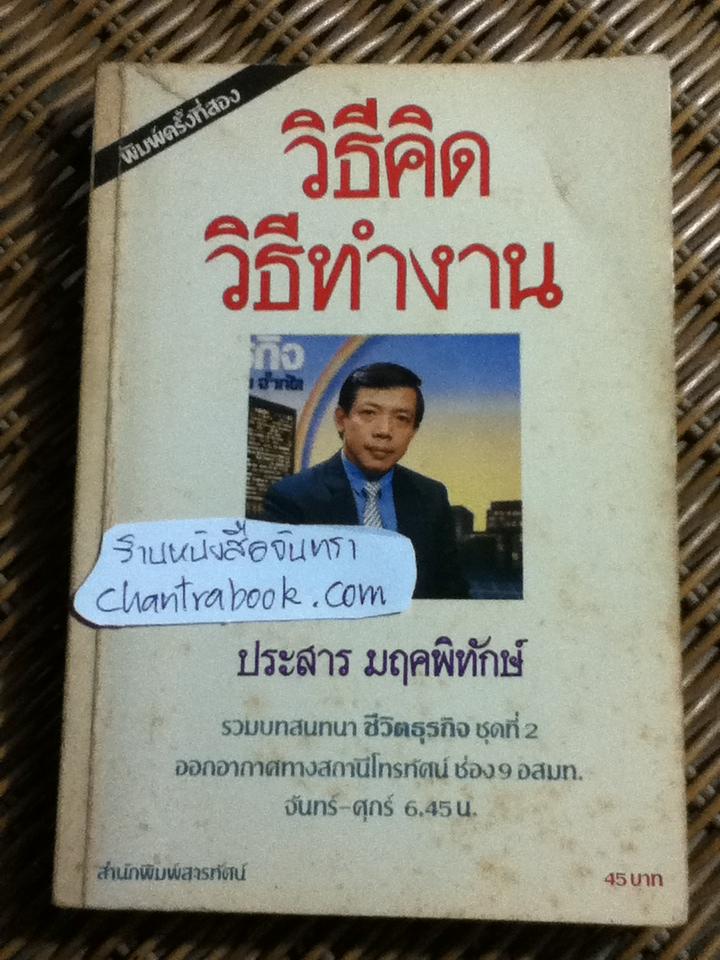 วิธีคิดวิธีทำงาน/ ประสาร มฤคพิทักษ์