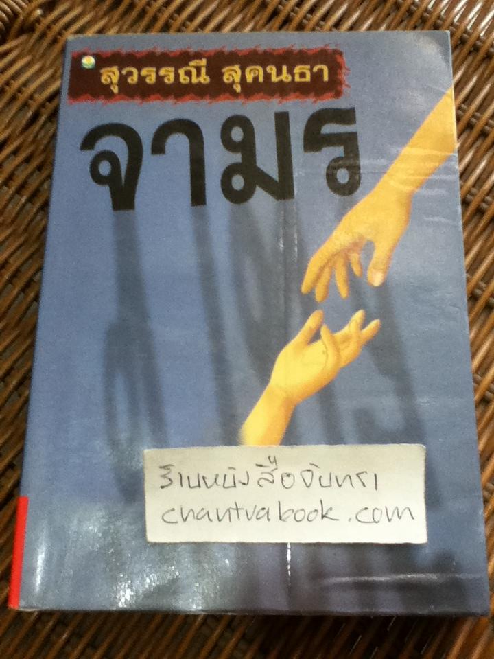 จามร/ สุวรรณี สุคนธา