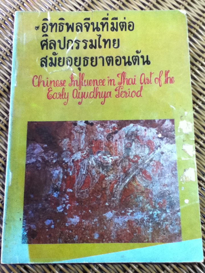 อิทธิพลจีนที่มีต่อศิลปกรรมไทยสมัยอยุธยาตอนต้น (สองภาษา ไทย-อังกฤษ)