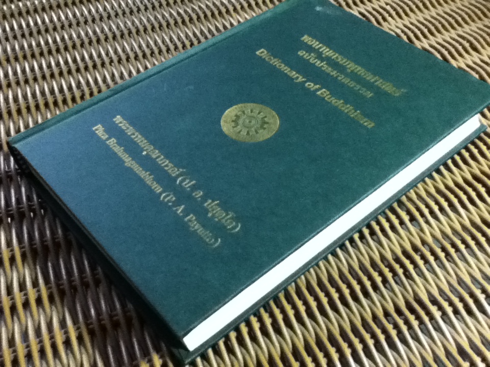 พจนานุกรมพุทธศาสตร์ ฉบับประมวลธรรม/ พระพรหมคุณาภรณ์ (ป.อ. ปยุตฺโต)