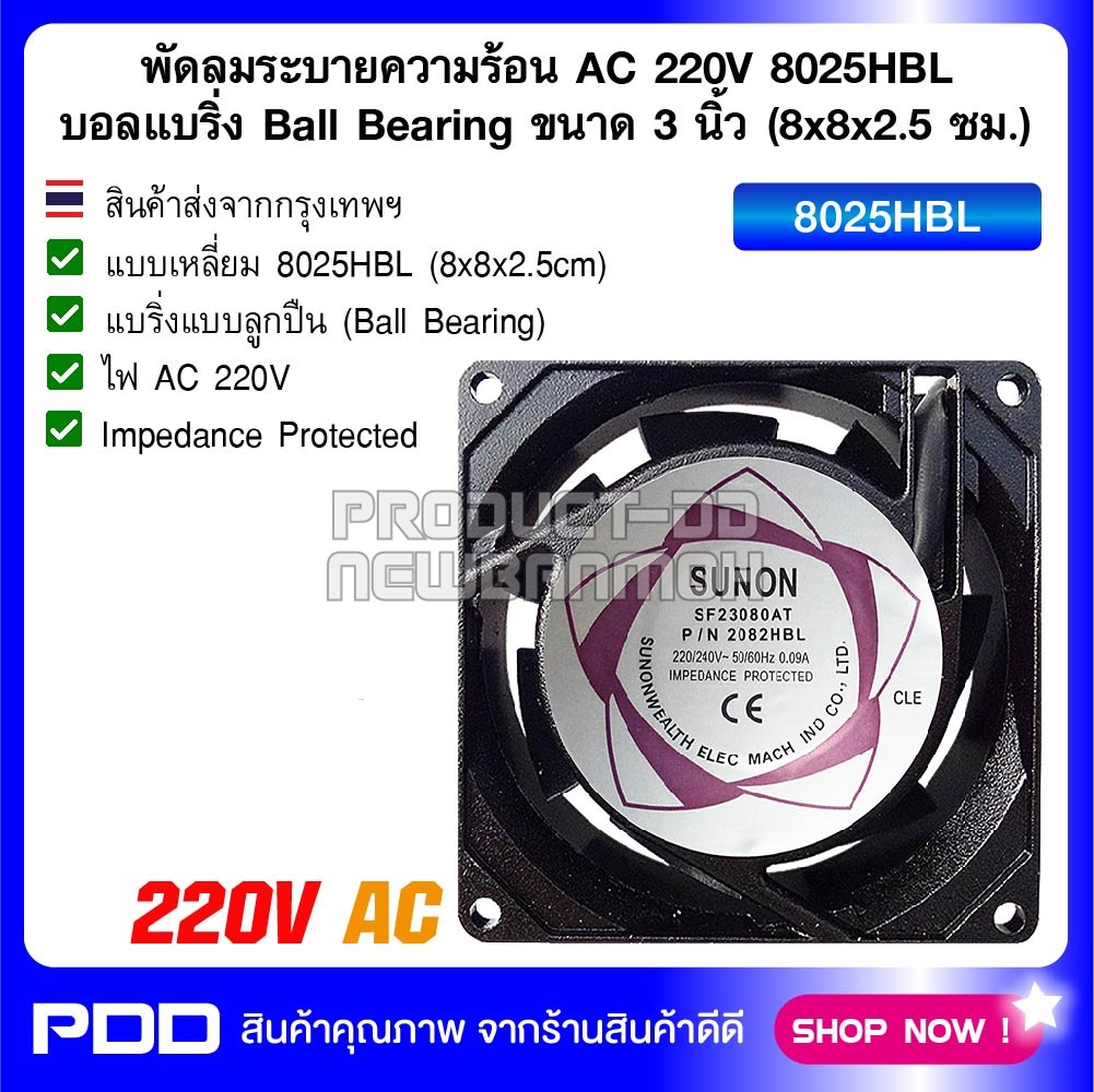 พัดลมระบายความร้อน AC 220V 8025HBL บอลแบริ่ง Ball Bearing ขนาด 3 นิ้ว (8x8x2.5 ซม.)