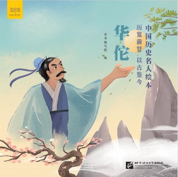 หนังสือภาพบุคคลที่มีชื่อเสียงในประวัติศาสตร์จีน ( 6 เล่ม/ชุด) 中国历史名人绘本（全6册）Chinese Historical Celebrity Picture (6 Vols./Set)