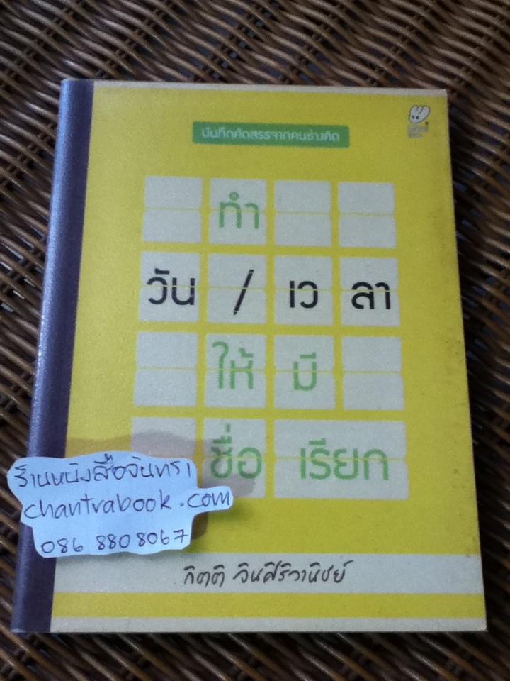 ทำวัน/เวลาให้มีชื่อเรียก/ กิตติ จินศิริวานิชย์