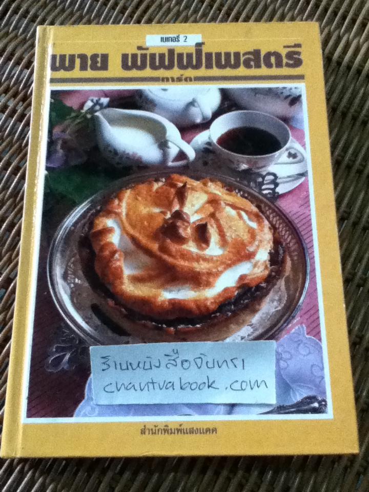 พาย พัฟฟ์เพสตรี ทาร์ต