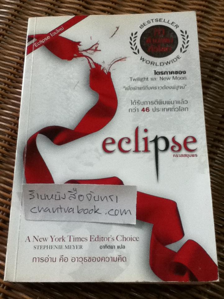 คลาสสยุมพร ECLIPSE/ สเตเฟนี เมเยอร์