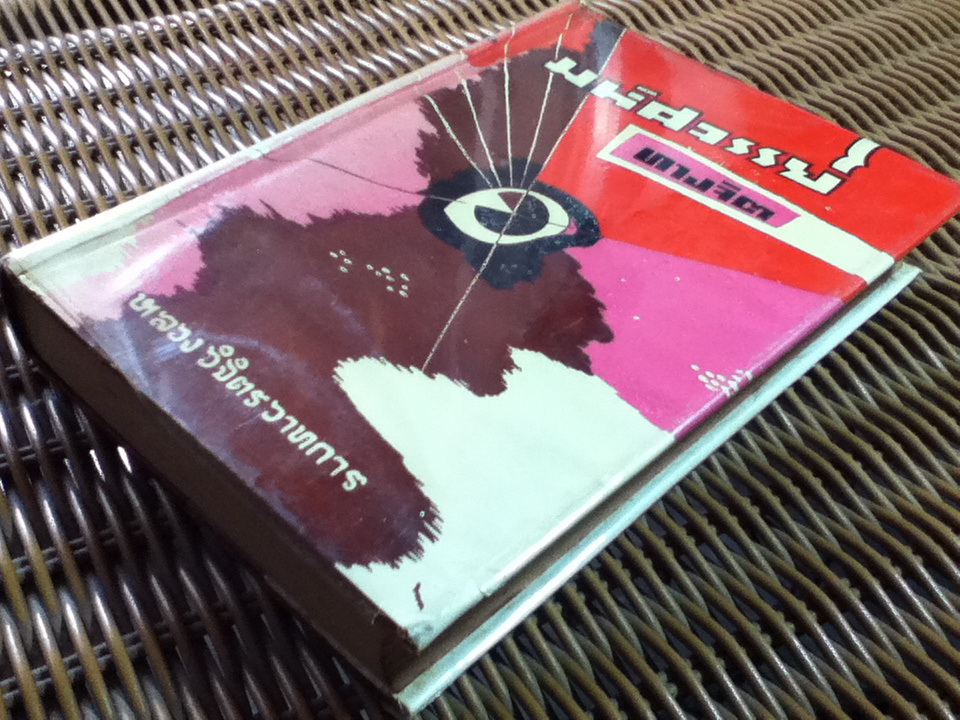 มหัศจรรย์ทางจิต/ หลวงวิจิตรวาทการ