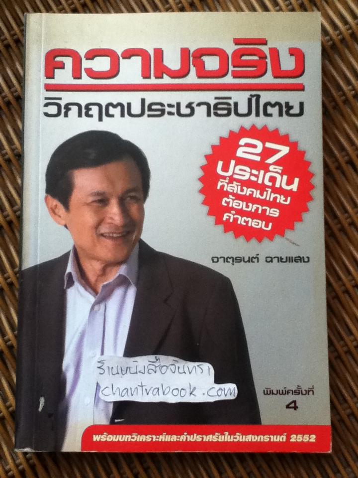 ความจริงวิกฤตประชาธิปไตย/ จาตุรนต์ ฉายแสง