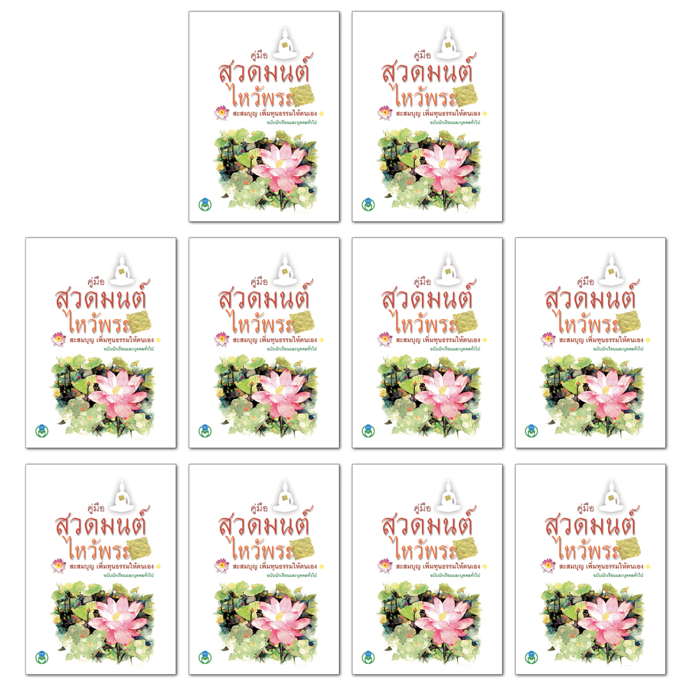 Book World หนังสือ สวดมนต์ คู่มือสวดมนต์ไหว้พระ สะสมบุญ เพิ่มทุนธรรมให้ตนเอง (ขายเป็นแพ็ค/10 เล่ม)