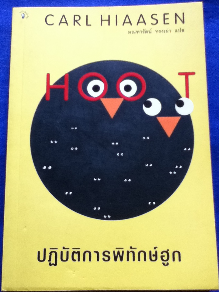 ปฏิบัติการพิทักษ์ฮูก HOOT