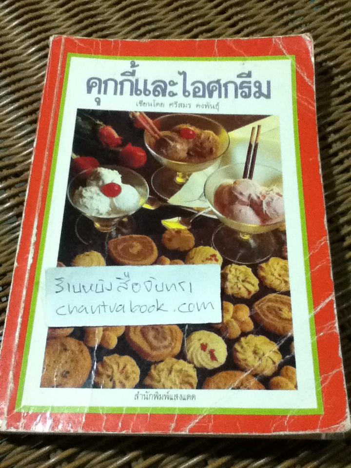 คุกกี้และไอศกรีม/ ศรีสมร คงพันธุ์