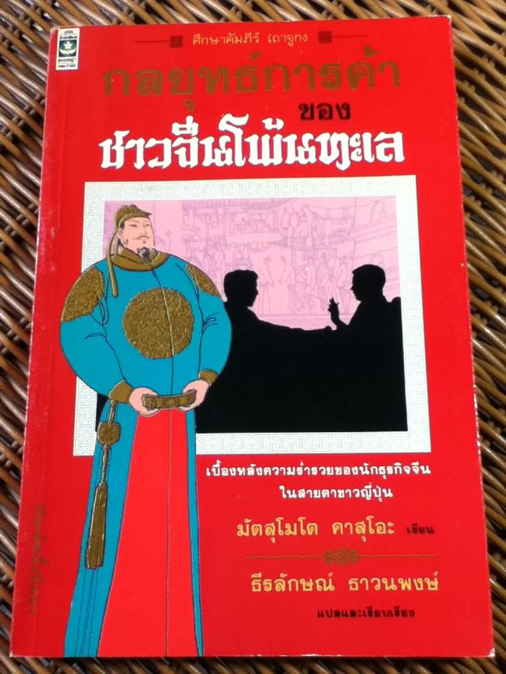 กลยุทธ์การค้าของชาวจีนโพ้นทะเล/ มัตสุโมโต คาสุโอะ