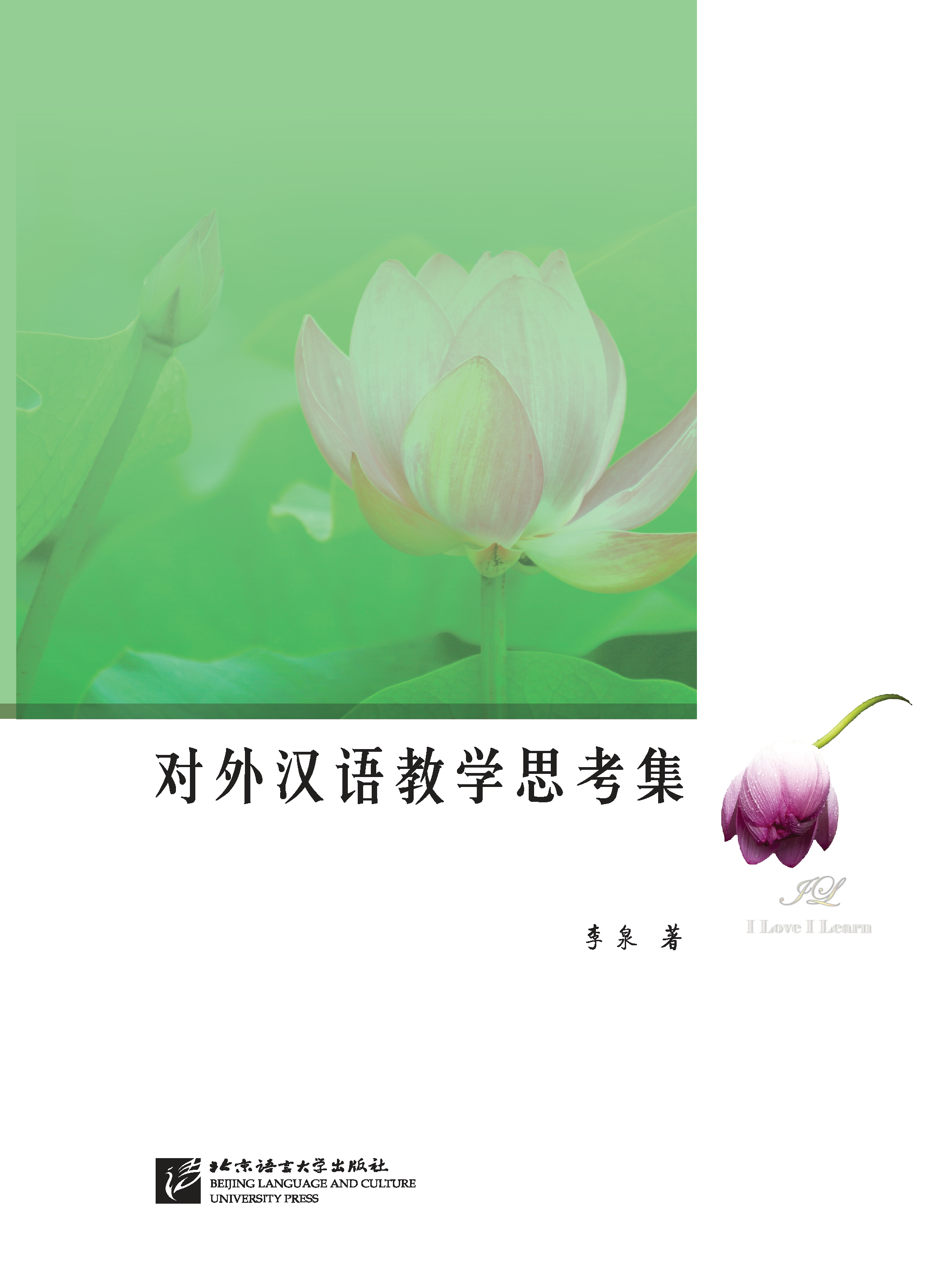 หนังสือภาษาจีน ภาพสะท้อนการสอนภาษาจีนเป็นภาษาต่างชาติ 对外汉语教学思考集 Teaching Chinese as a Foreign Language Reflections