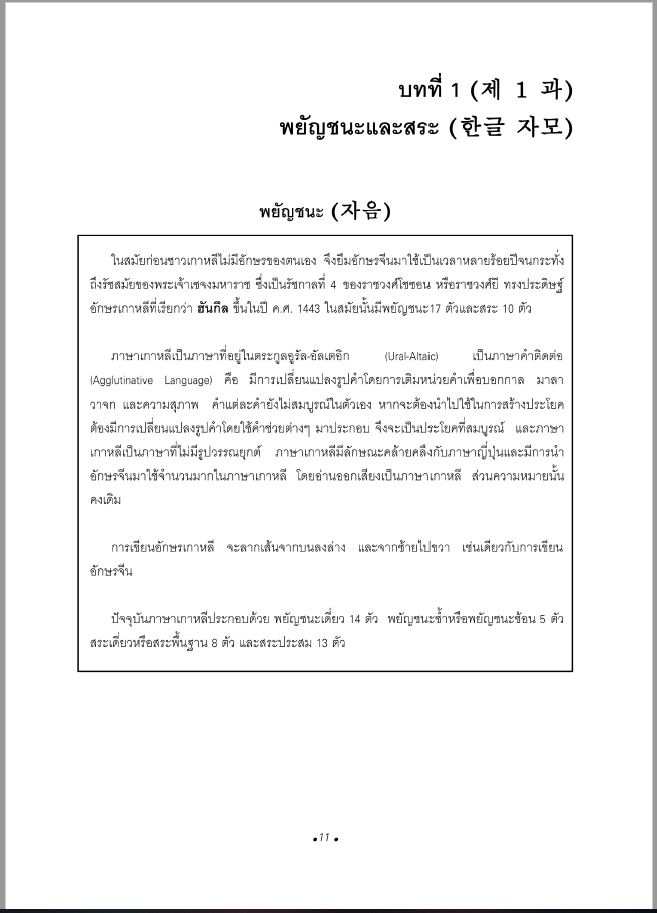 ภาษาเกาหลี 1 + MP3 / จิราพร จันจุฬา เขียน