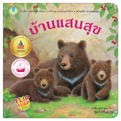 Book World หนังสือเด็ก พลิก-พับ ทายสนุก เรื่อง บ้านแสนสุข