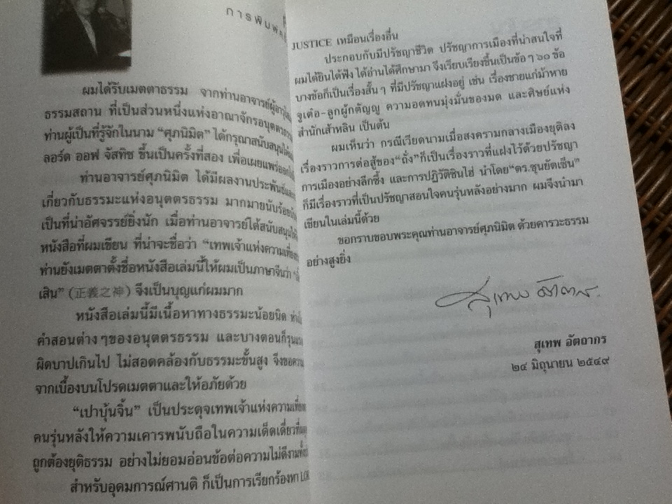 ลอร์ดออฟจัสทิซ เปาบุ้นจิ้น ซุนยัตเซ็น ถั่ง:ชีวิต-ปรัชญา-การเมือง/ สุเทพ อัตถากร