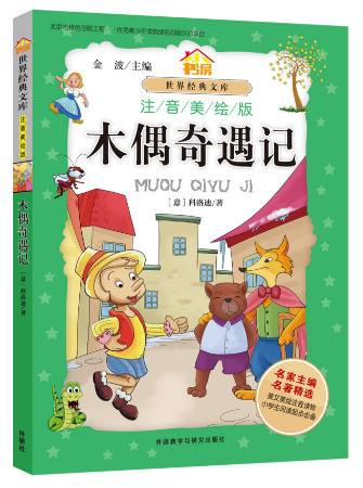 Pinocchio 木偶奇遇记(注音美绘版)