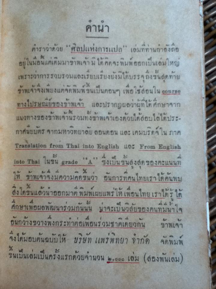 ศิลปแห่งการแปล/ วิทยา ศรีเครือวัลย์