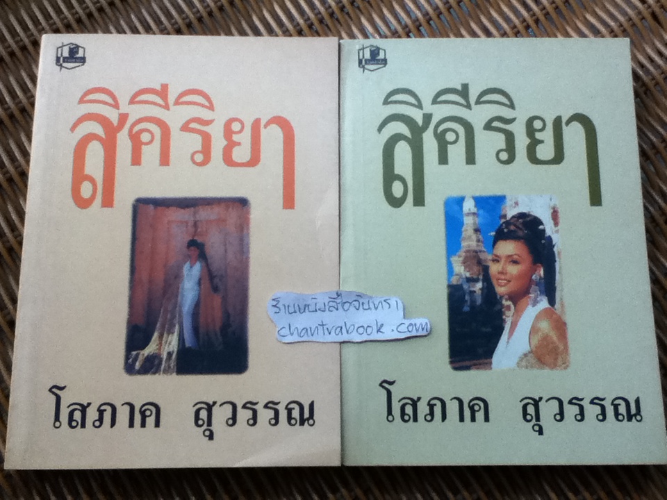 สิคีริยา (2 เล่ม/จบ)/ โสภาค สุวรรณ