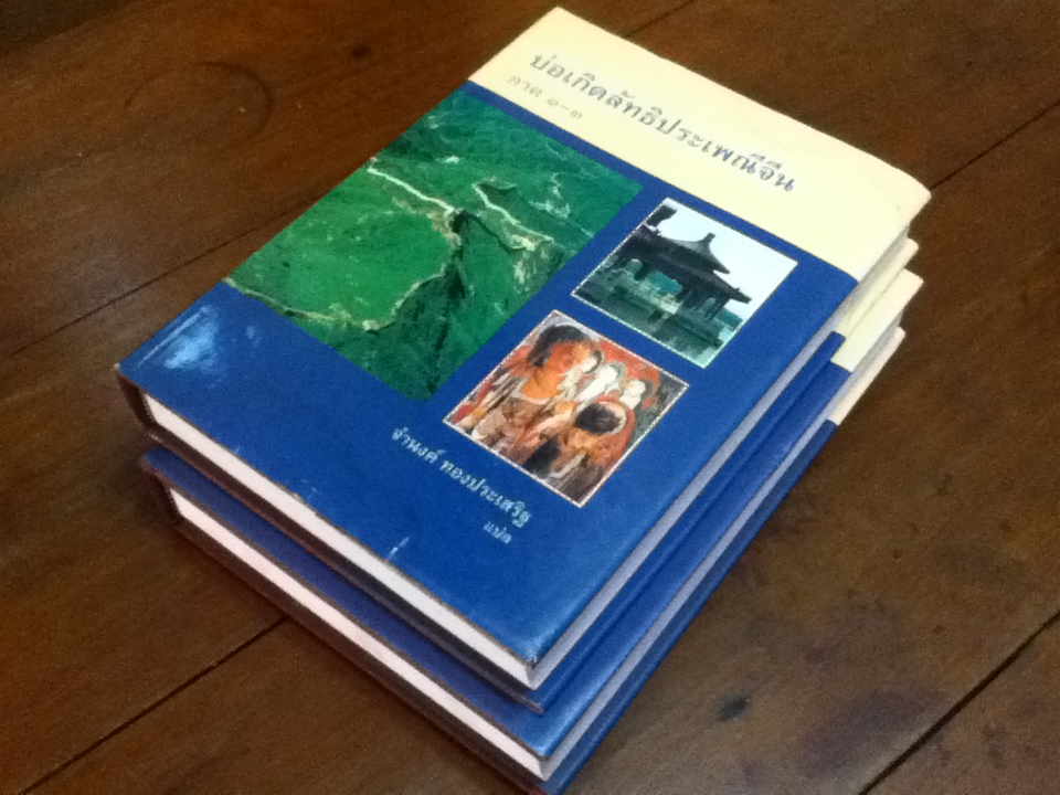 บ่อเกิดลัทธิประเพณีจีน Sources of Chinese Tradition ภาค 1-3 และ ภาค 4-5 (ปกแข็ง)