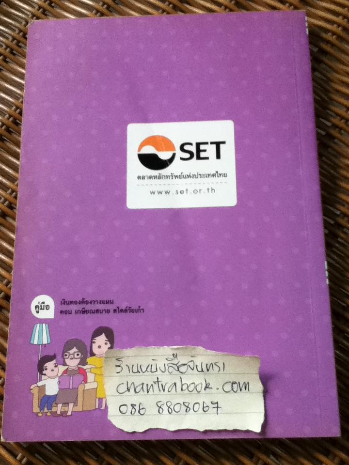 คู่มือเงินทองต้องวางแผน ตอนเกษียณสบายสไตล์วัยเก๋า