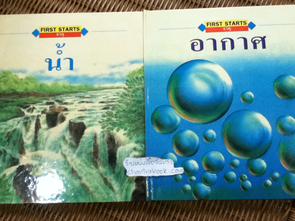 FIRST STARTS ชุดวิทยาศาสตร์กายภาพ 8เล่ม/ชุด