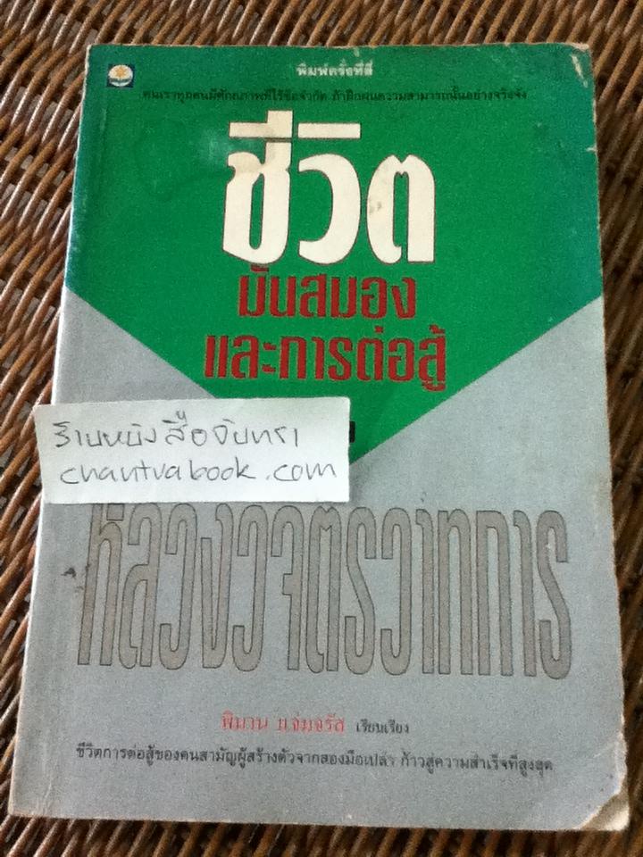 ชีวิต มันสมองและการต่อสู้ของ หลวงวิจิตรวาทการ/ พิมาน แจ่มจรัส
