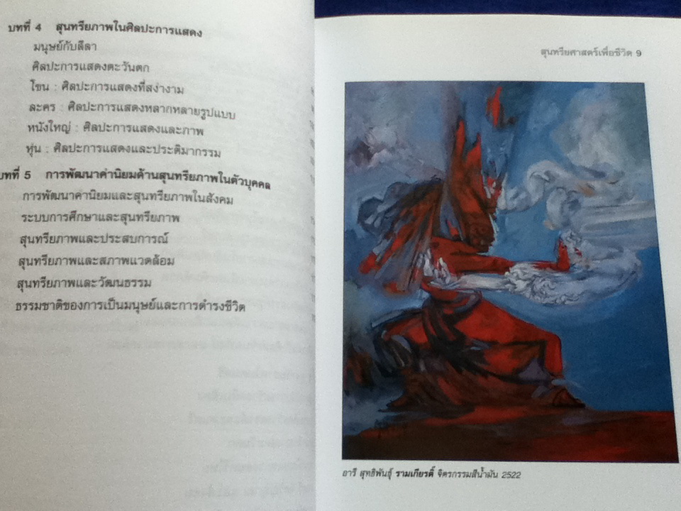 สุนทรียศาสตร์เพื่อชีวิต