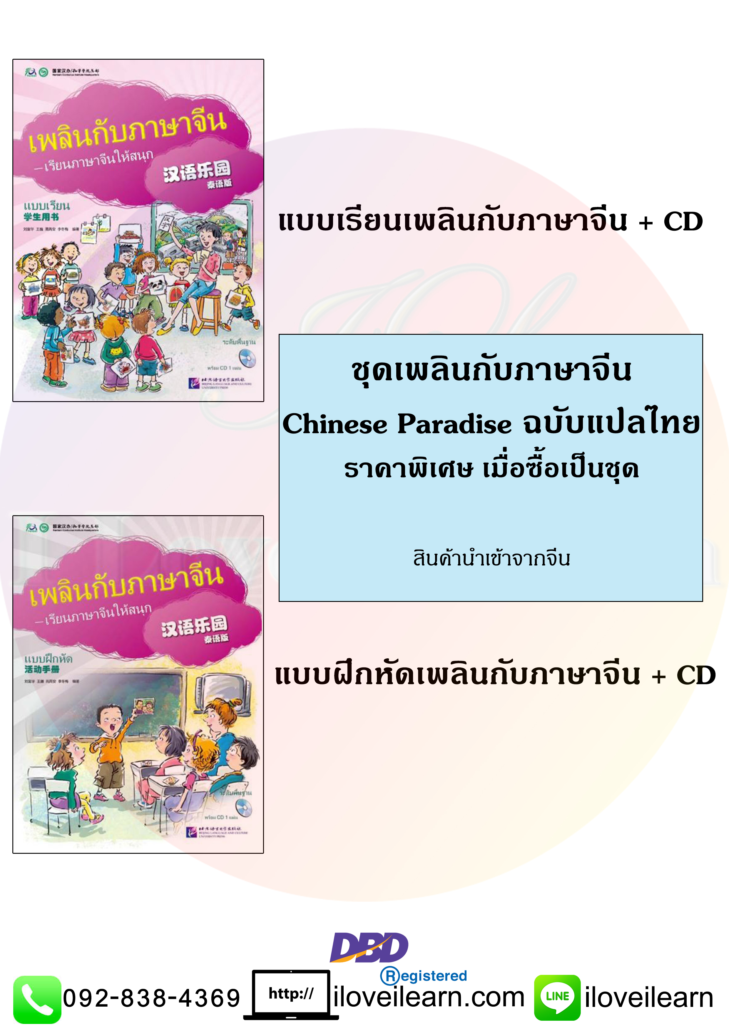 ชุดแบบเรียนเพลินกับภาษาจีน Chinese Paradise ฉบับแปลไทย + CD