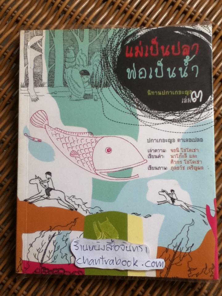 แม่เป็นปลา พ่อเป็นน้ำ นิทานปกาเกอะญอ เล่ม3/ จอนิ โอ่โดเชา