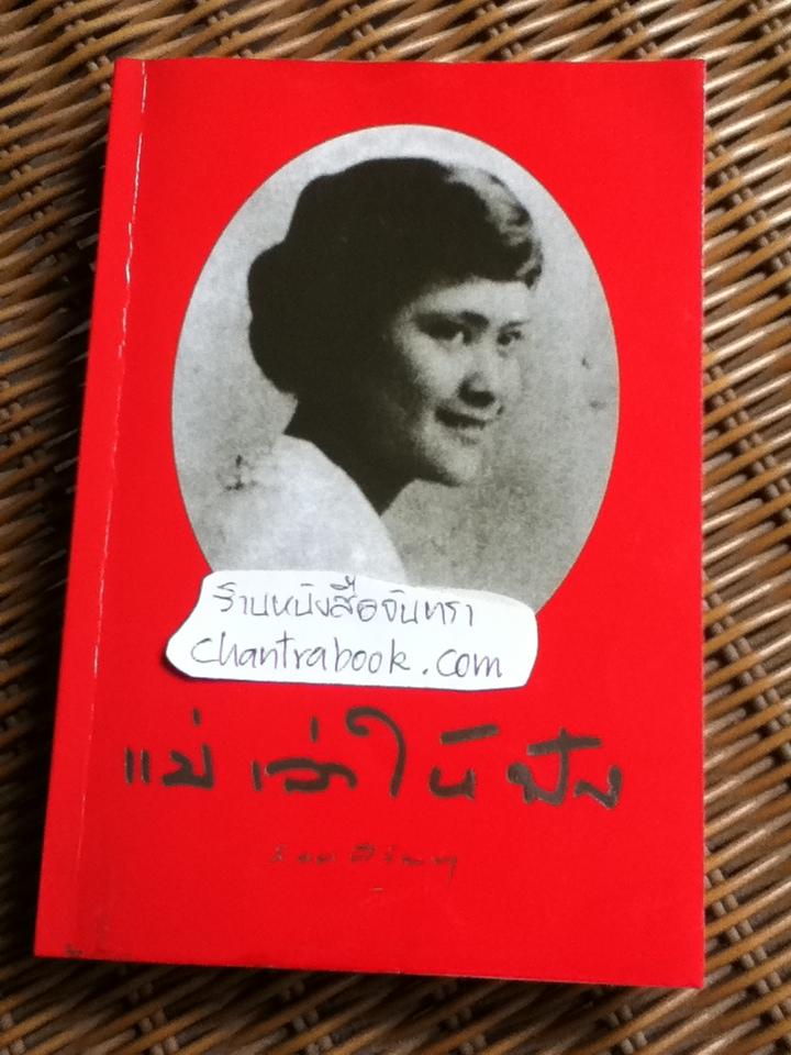 แม่เล่าให้ฟัง ** แถมฟรีเมื่อซื้อหนังสือครบ 500 บาท**