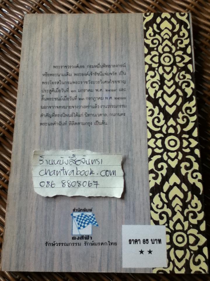 จดหมายจางวางหร่ำ/ พระราชวรวงศ์เธอ กรมหมื่นพิทยาลงกรณ์