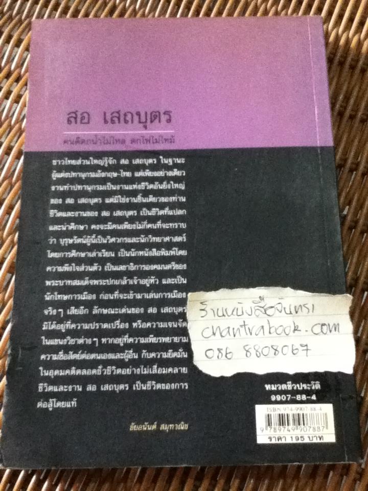 ลิขิตชีวิต สอ เสถบุตร การต่อสู้และผลงานพจนานุกรมอันยิ่งใหญ่ในคุก/ พิมพวัลคุ์ เสถบุตร