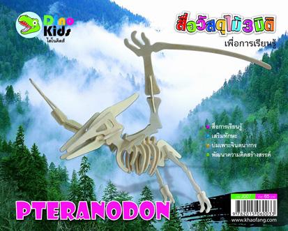 Dinokids3D ตัวต่อไม้ 3 มิติ ไดโนเสาร์ พันธุ์บินได้ ทิแรโนดอน PTERANODON จิ๊กซอว์ไม้ โมเดลไม้ 3 มิติ