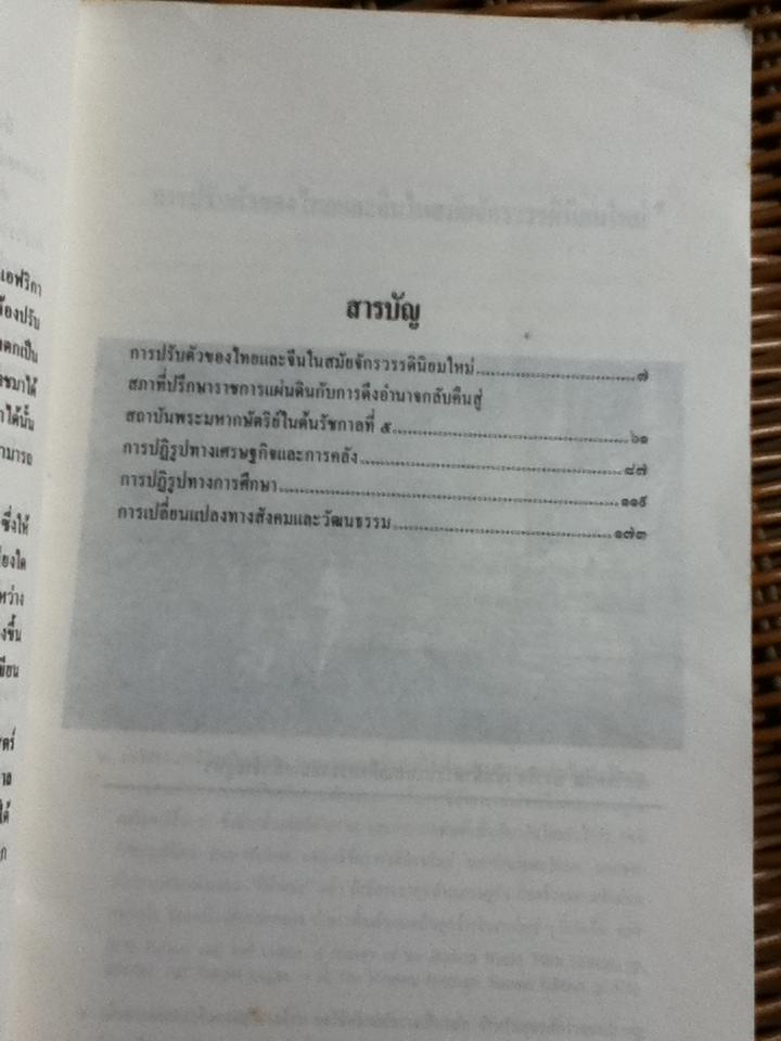 การปรับตัวของไทยและจีน ในสมัยจักรวรรดินิยมใหม่/ รศ.วุฒิชัย มูลศิลป์