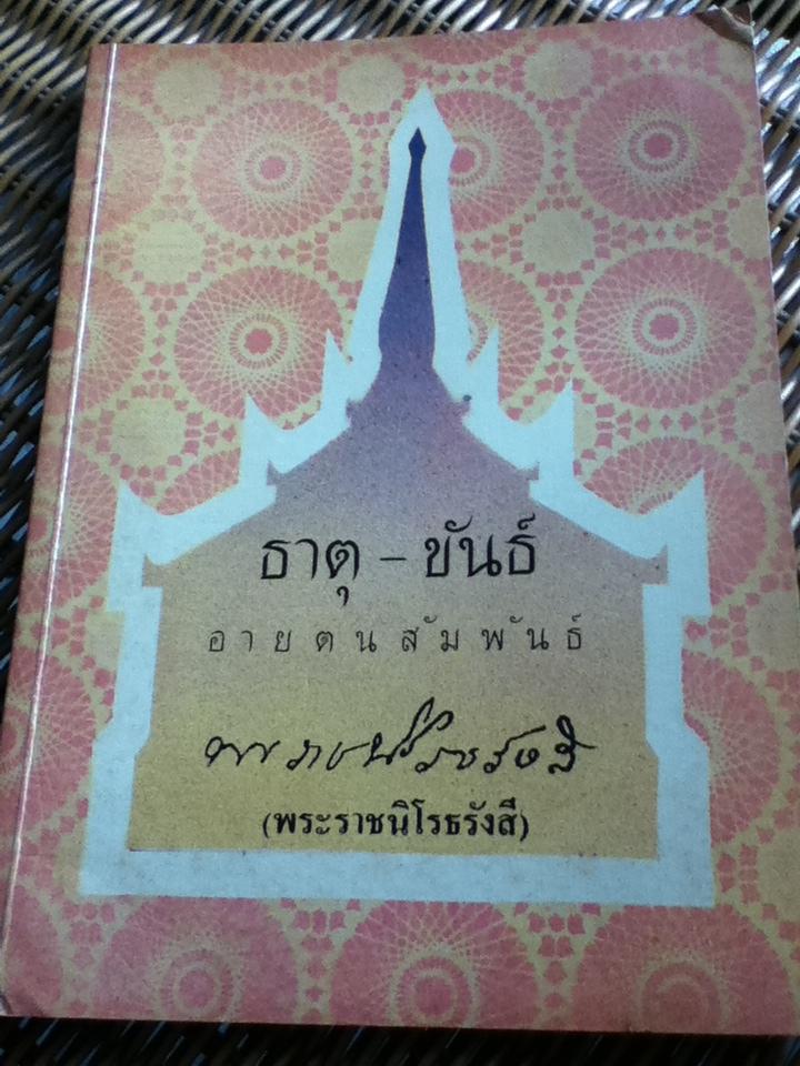 ธาตุ-ขันธ์ อายตนสัมพันธ์/ พระราชนิโรธรังสี(เทสก์ เทสรังสี)