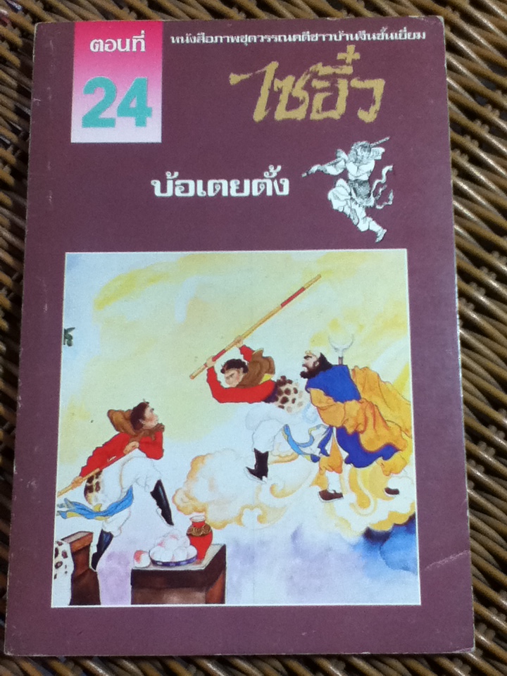 หนังสือภาพชุดวรรณคดีชาวบ้านจีนชั้นเยี่ยม ไซอิ๋ว 21 ตอน (จบในตอน)/ บ.ใบไม้ แปลและเรียบเรียง