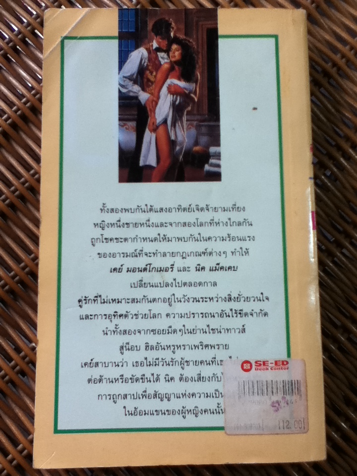 สวรรค์แห่งสองเรา/ จูเลีย เนลสัน/ วิเศษณี ผู้แปล