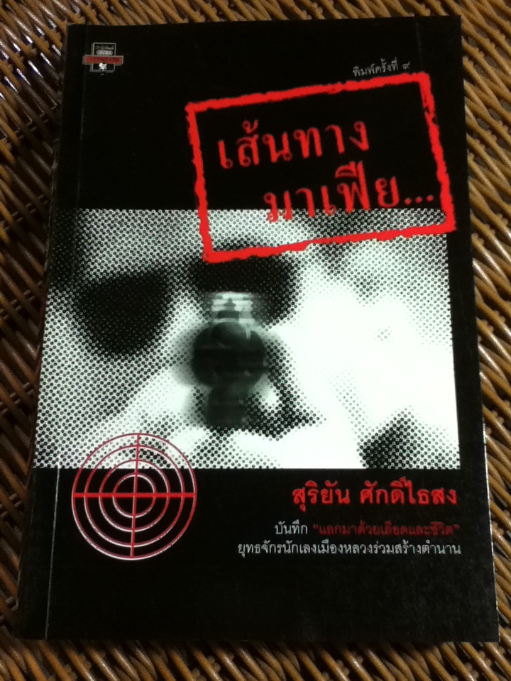 เส้นทางมาเฟีย/ สุริยัน ศักดิ์ไธสง