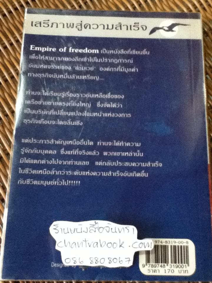 เรื่องราวของแอมเวย์และความหมายสำคัญต่อชีวิต/ เจมส์ ดับเบิ้ลยู. โรบินสัน