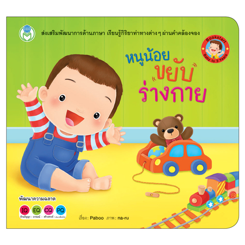 Book World BookStart หนังสือ เล่มแรกของหนู ชุดที่ 1 (มี 3 เล่ม) สีและรูปทรง,ร่างกายของหนู,หนูน้อยขยับร่างกาย