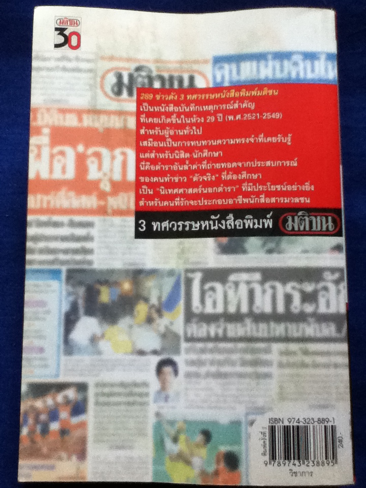 289 ข่าวดัง 3 ทศวรรษหนังสือพิมพ์มติชน 2521-2549