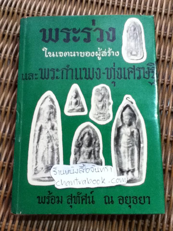 พระร่วงในเจตนาของผู้สร้างและพระกำแพง-ทุ่งเศรษฐี/ พร้อม สุทัศน์ ณ อยุธยา