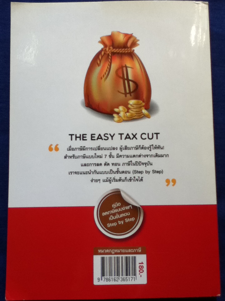 ตัดภาษีง่ายๆ ได้เงินคืนมาก