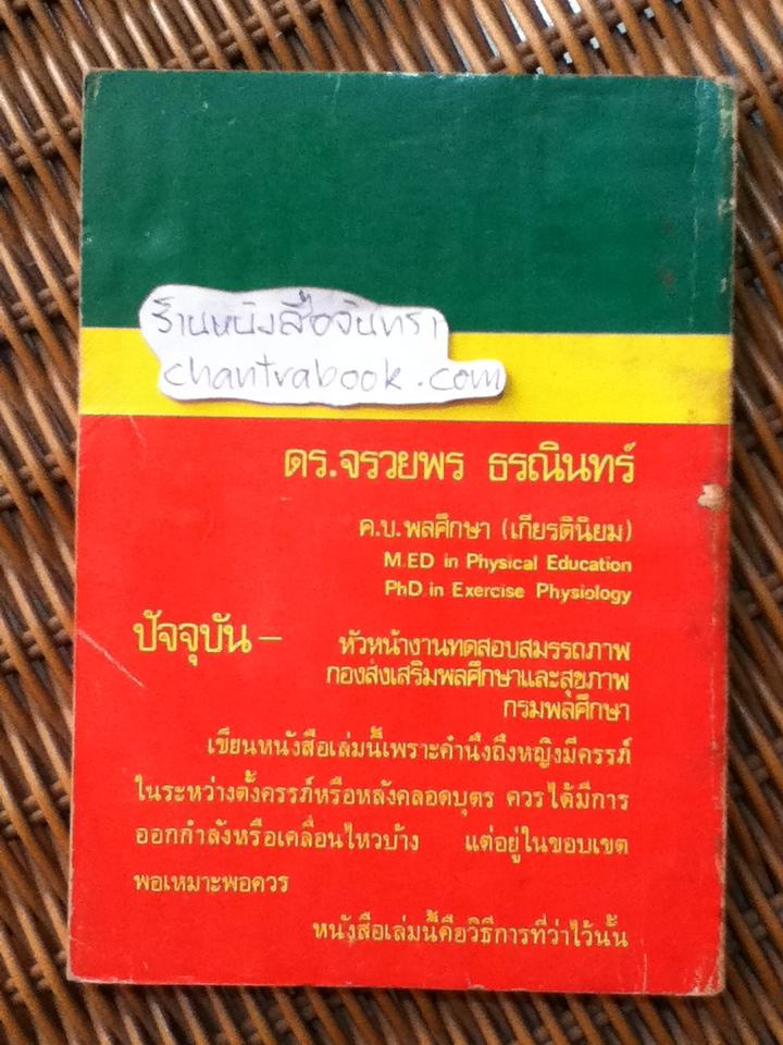 การออกกำลังของแม่และเด็ก/ ดร.จรวยพร ธรณินทร์